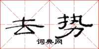 范连陞去势隶书怎么写