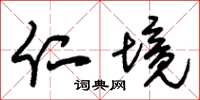 朱锡荣仁境草书怎么写