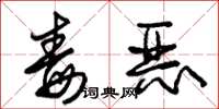 朱锡荣毒恶草书怎么写