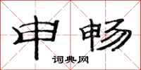 范连陞申畅隶书怎么写