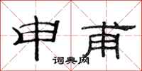 范连陞申甫隶书怎么写