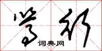 朱锡荣笃行草书怎么写