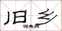 范连陞旧乡隶书怎么写