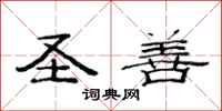 范连陞圣善隶书怎么写