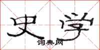 范连陞史学隶书怎么写
