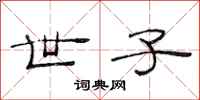 范连陞世子隶书怎么写
