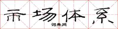 范连陞市场体系隶书怎么写