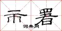 范连陞市署隶书怎么写