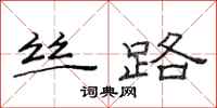 范连陞丝路隶书怎么写