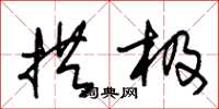 朱锡荣拱极草书怎么写