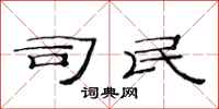 范连陞司民隶书怎么写