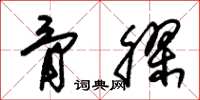 朱锡荣骨胶草书怎么写