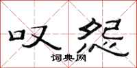 范连陞叹怨隶书怎么写