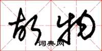 朱锡荣故物草书怎么写