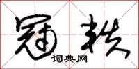 朱锡荣冠轶草书怎么写