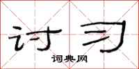 范连陞讨习隶书怎么写