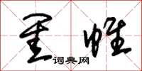朱锡荣闺帷草书怎么写