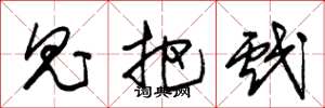 朱锡荣鬼把戏草书怎么写