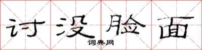 范连陞讨没脸面隶书怎么写
