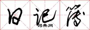 朱锡荣日记簿草书怎么写