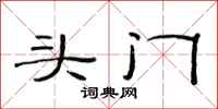 范连陞头门隶书怎么写
