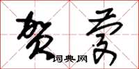 朱锡荣贺庆草书怎么写