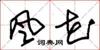 朱锡荣风花草书怎么写