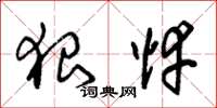 朱锡荣狠悻草书怎么写