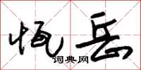 朱锡荣恒岳草书怎么写