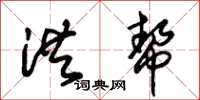 朱锡荣洪帮草书怎么写