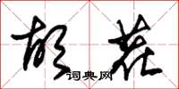 朱锡荣胡茬草书怎么写