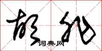 朱锡荣胡非草书怎么写