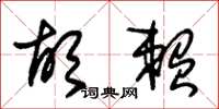 朱锡荣胡赖草书怎么写