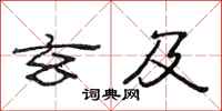 范连陞玄及隶书怎么写