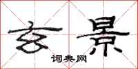 范连陞玄景隶书怎么写
