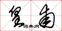 朱锡荣皇甫草书怎么写