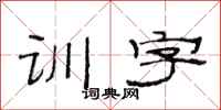 范连陞训字隶书怎么写