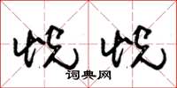朱锡荣恍恍草书怎么写