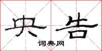 范连陞央告隶书怎么写