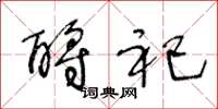 王冬龄酹祀草书怎么写