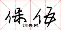 朱锡荣保伍草书怎么写