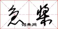 朱锡荣急桨草书怎么写