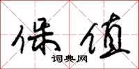 朱锡荣保值草书怎么写