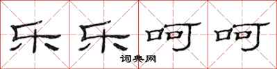 范连陞乐乐呵呵隶书怎么写