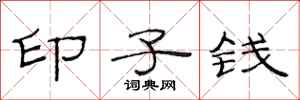 范连陞印子钱隶书怎么写