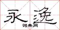 范连陞永逸隶书怎么写