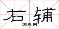 范连陞右辅隶书怎么写