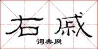 范连陞右戚隶书怎么写