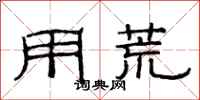 范连陞用荒隶书怎么写