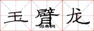 范连陞玉臂龙隶书怎么写